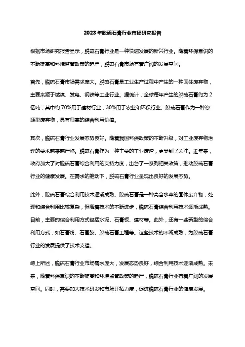 2023年脱硫石膏行业市场研究报告