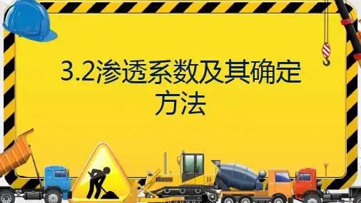 水利工程土力学教学课件：3.2 渗透系数及其确定方法(常水头实验)