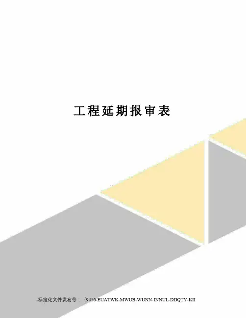 工程延期报审表