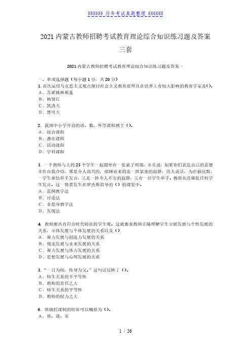 2021内蒙古教师招聘考试教育理论综合知识练习题及答案三套