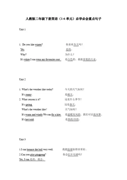人教版二年级下册英语(1-6单元)必学必会重点句子