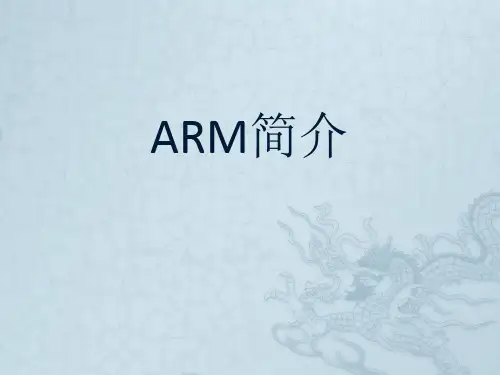 ARM简介