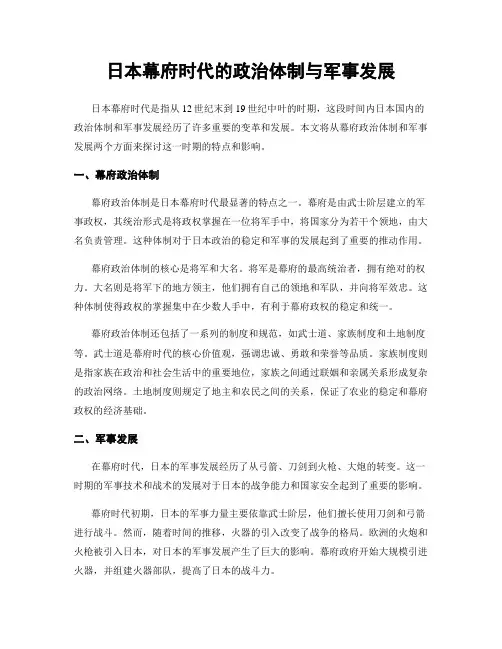 日本幕府时代的政治体制与军事发展