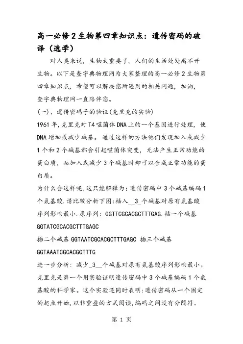 高一必修2生物第四章知识点：遗传密码的破译(选学)
