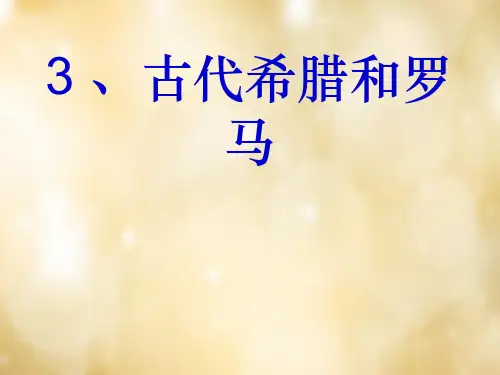 九年级历史上册 第3课 古代希腊和罗马课件 中华书局版