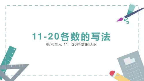 人教版数学一年级上册《 第六单元 11～20各数的认识  11-20各数的写法》课件PPT