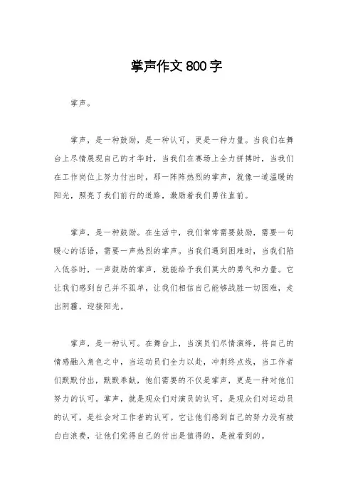 掌声作文800字