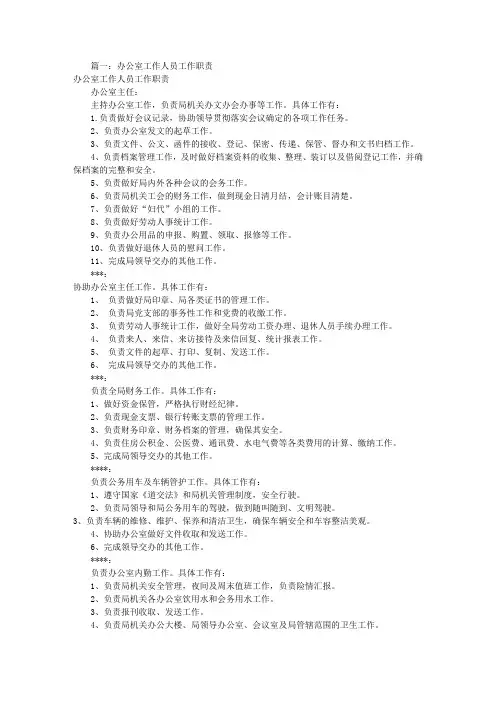 办公室人员岗位职责(共8篇)