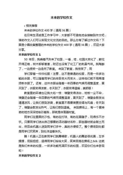 未来的学校作文
