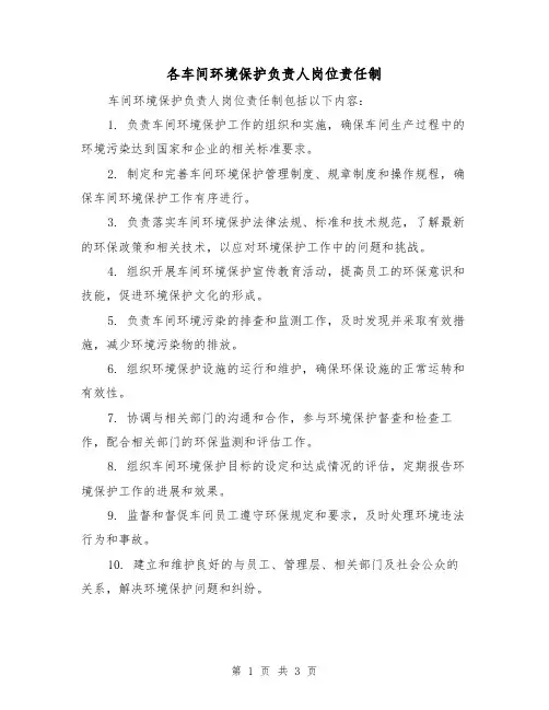 各车间环境保护负责人岗位责任制(3篇)