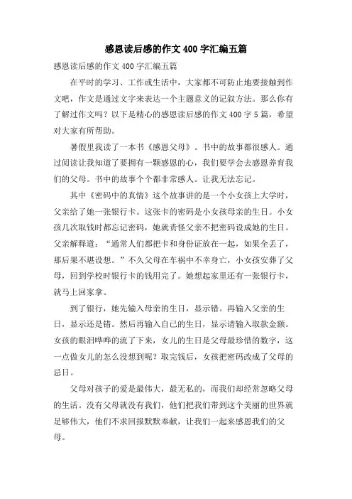 感恩读后感的作文400字汇编五篇