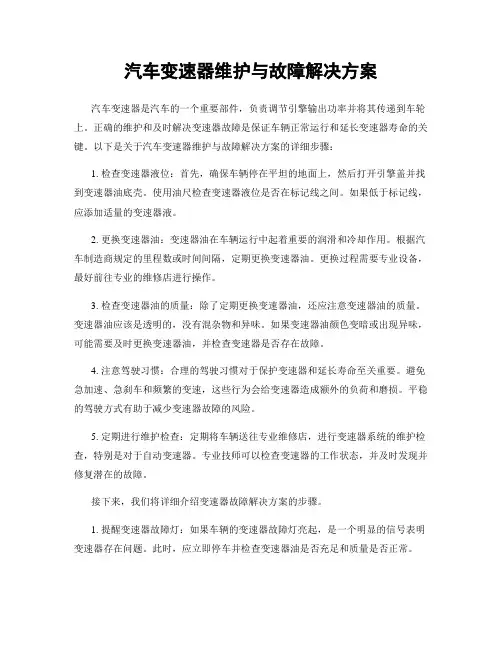 汽车变速器维护与故障解决方案