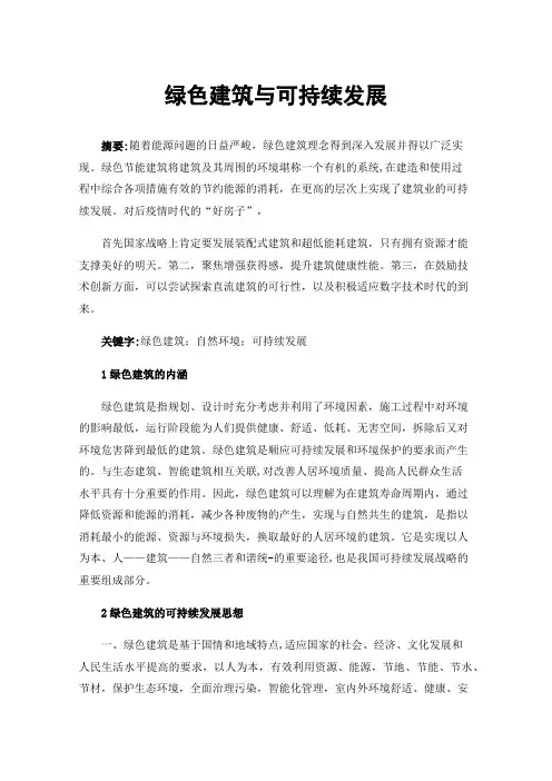 绿色建筑与可持续发展