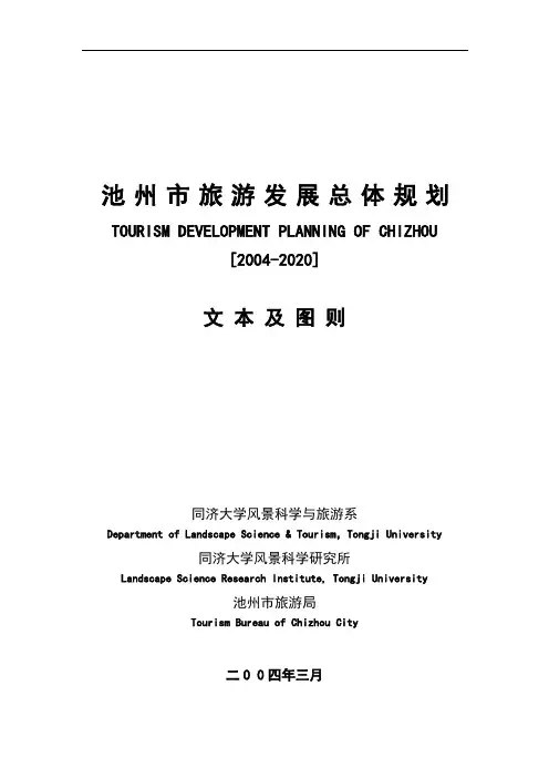 池州市旅游发展总体规划