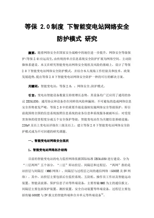 等保2.0制度下智能变电站网络安全防护模式研究