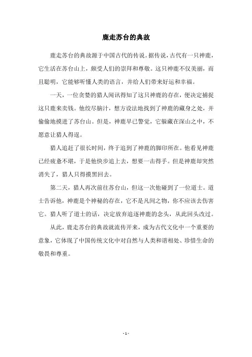 鹿走苏台的典故