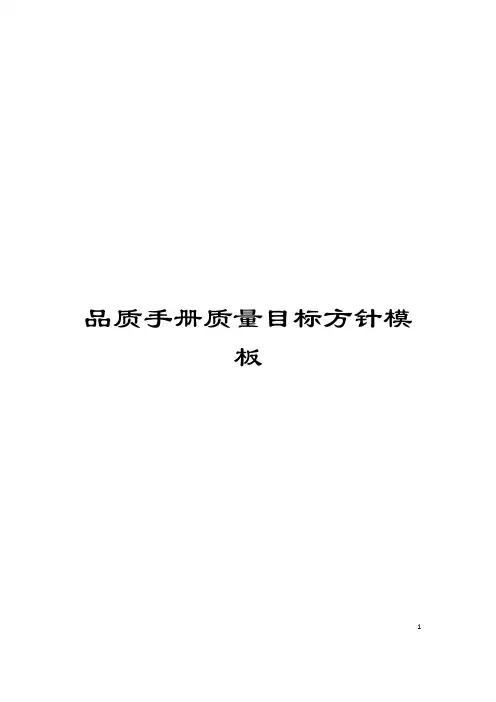品质手册质量目标方针模板