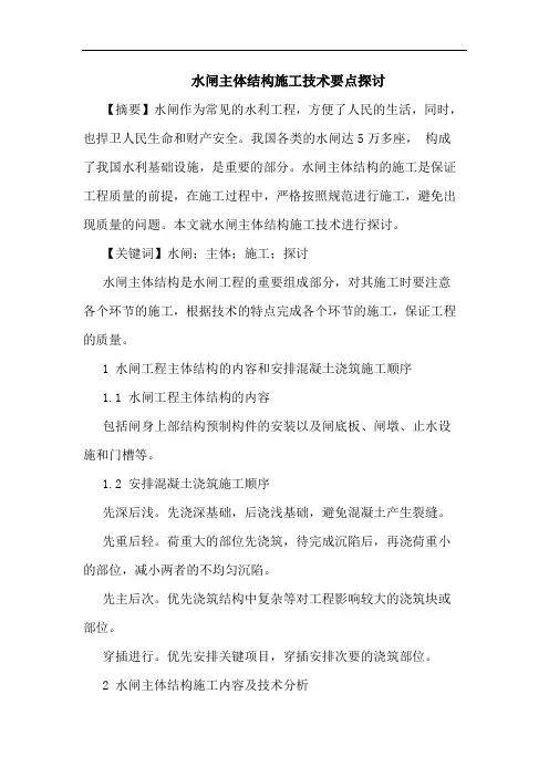 水闸主体结构施工技术要点论文