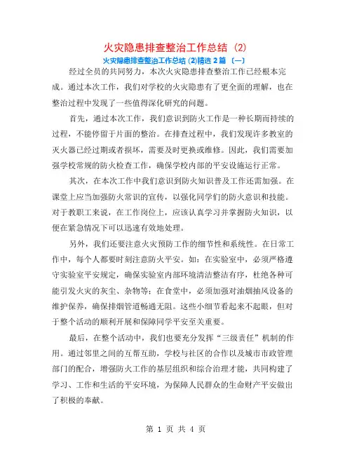 火灾隐患排查整治工作总结 (2)2篇