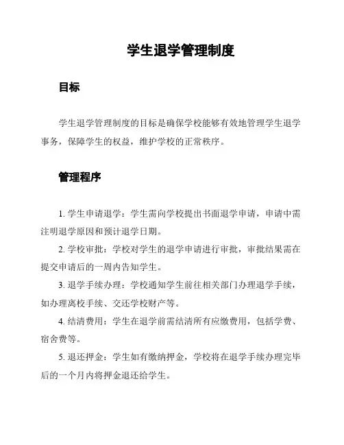 学生退学管理制度