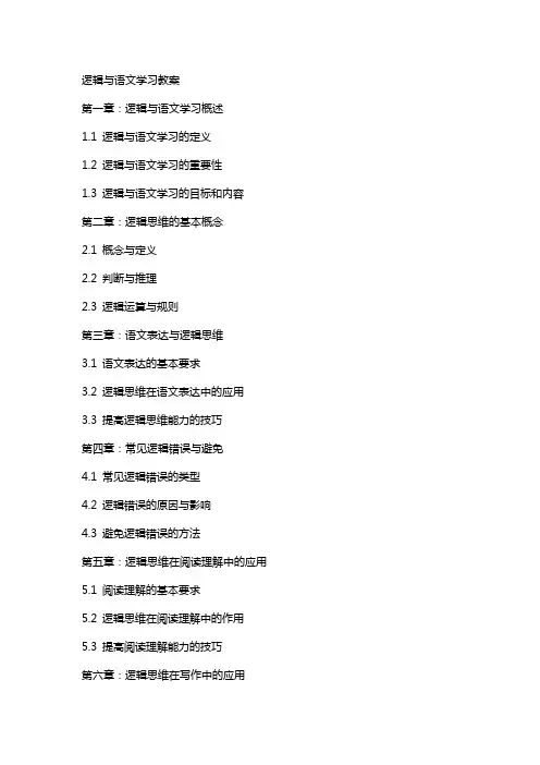 逻辑与语文学习教案