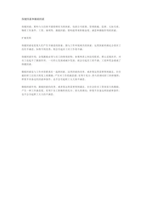 保健因素和激励因素