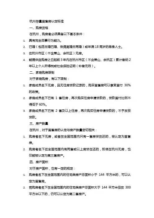 杭州存量首套房认定标准