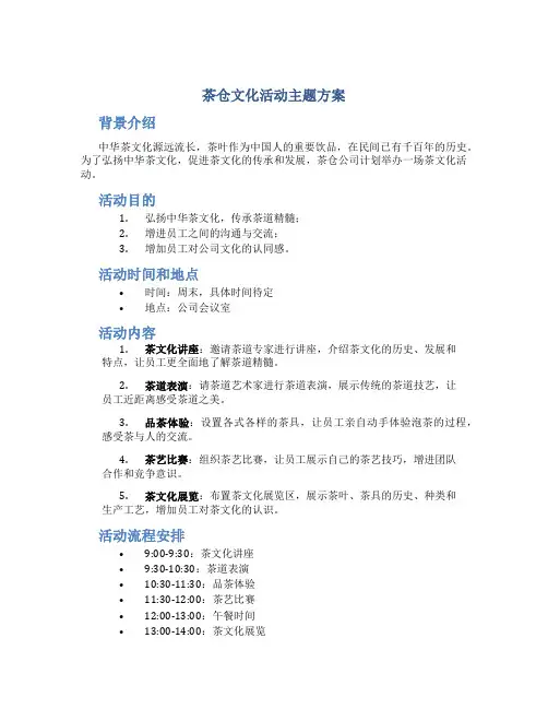 茶仓文化活动主题方案