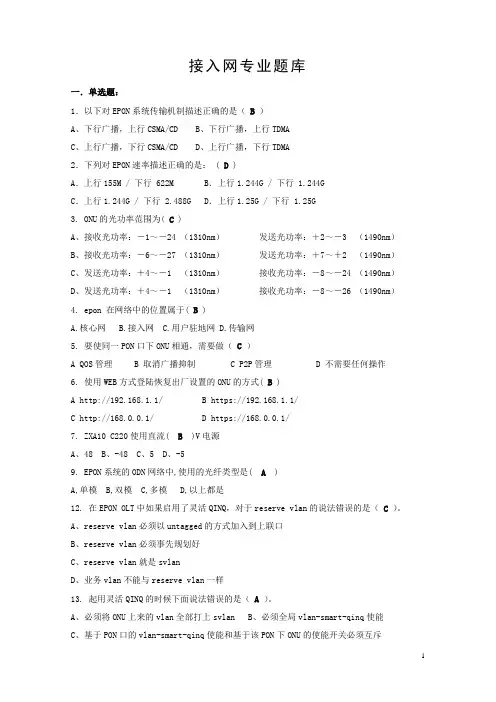 接入网专业题库