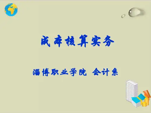 成本核算实务培训课程PPT课件( 54张)