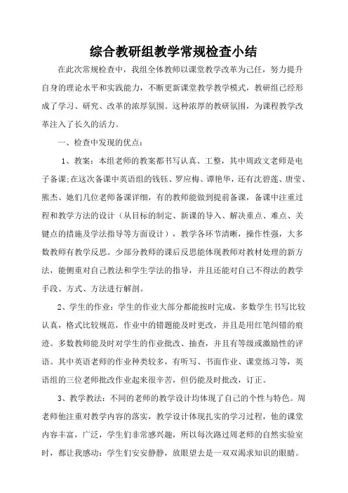 综合教研组教学常规检查小结