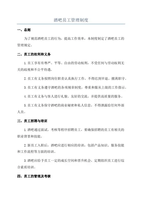 酒吧员工管理制度