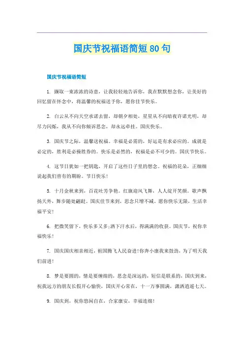 国庆节祝福语简短80句