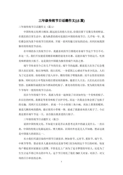 三年级传统节日话题作文(15篇)