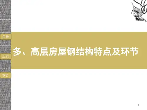 多、高层房屋钢结构体系、结构分析及连接