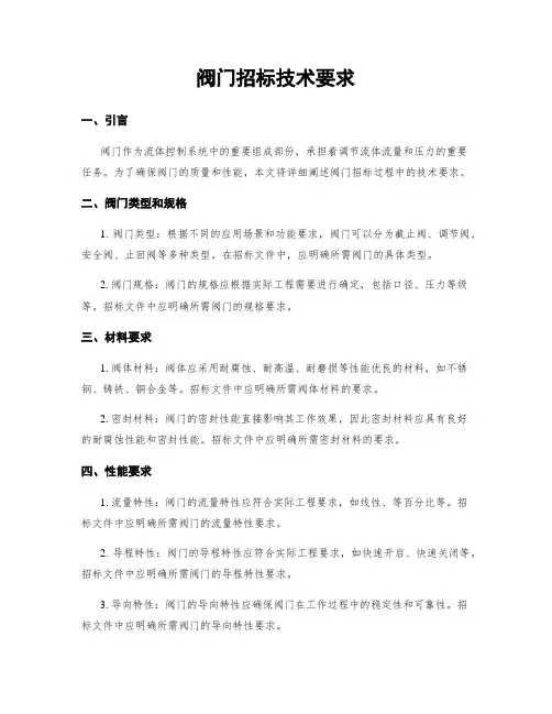 阀门招标技术要求