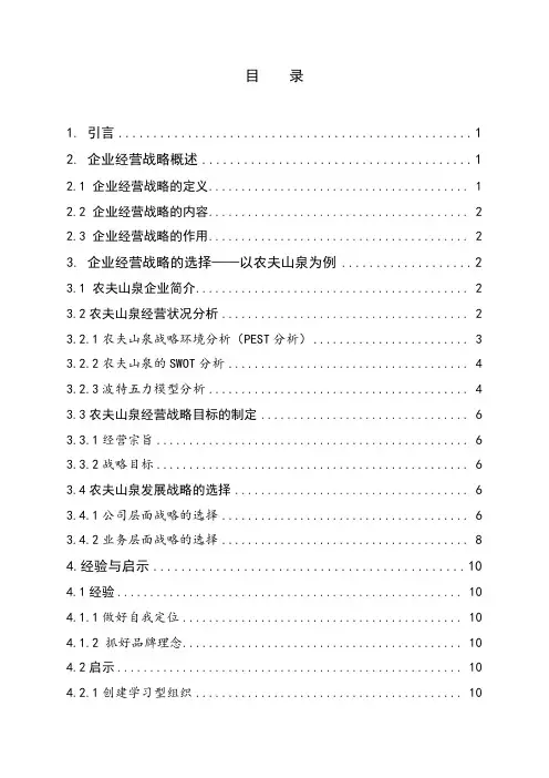 论企业经营战略的选择与发展——以农夫山泉为例