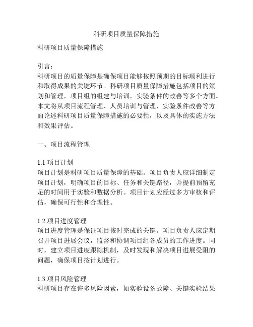科研项目质量保障措施