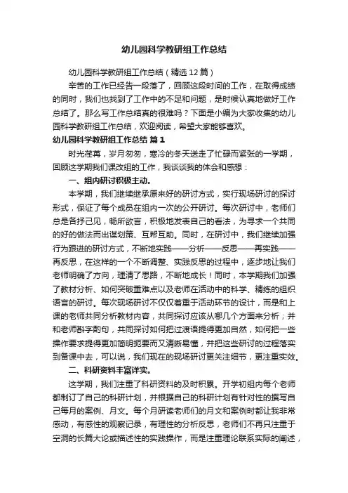 幼儿园科学教研组工作总结（精选12篇）