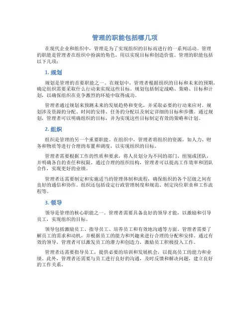 管理的职能包括哪几项