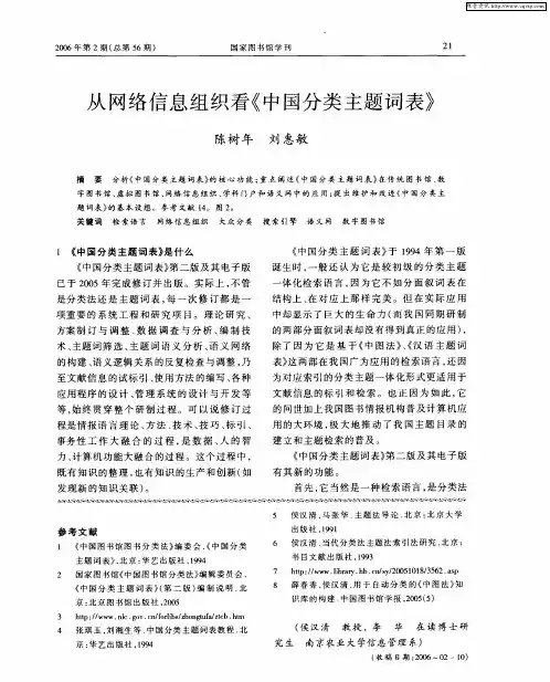 从网络信息组织看《中国分类主题词表》