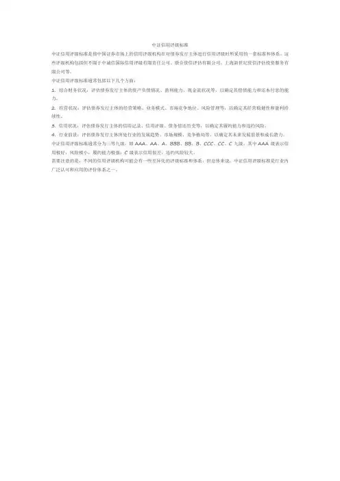 中证信用评级标准