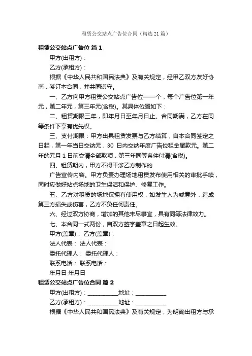 租赁公交站点广告位合同（精选21篇）