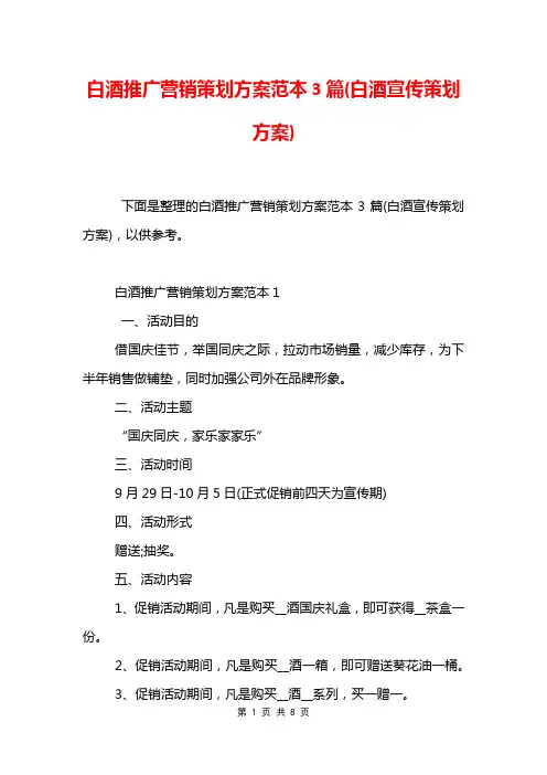 白酒推广营销策划方案范本3篇(白酒宣传策划方案)
