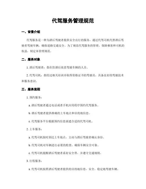 代驾服务管理规范