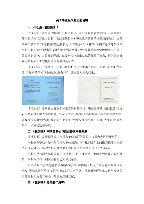 关于毕业生报到证的说明一、什么是《报到证》