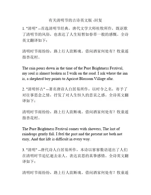 有关清明节的古诗英文版 -回复