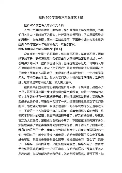 挫折600字左右六年级作文5篇