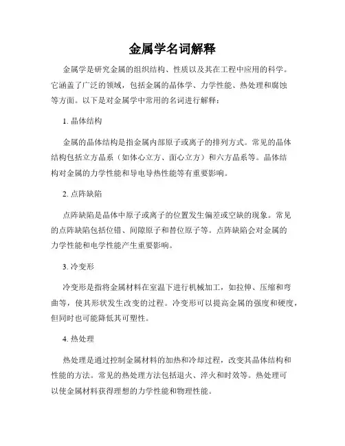 金属学名词解释