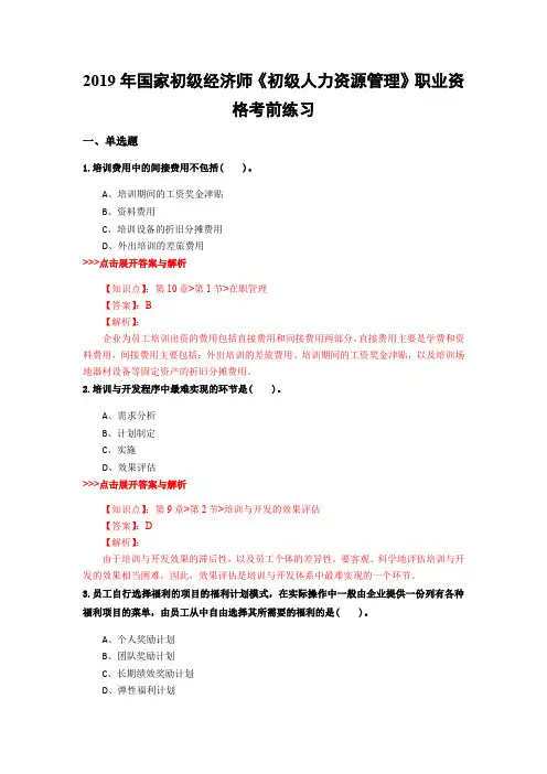 初级经济师《初级人力资源管理》复习题集(第1031篇)